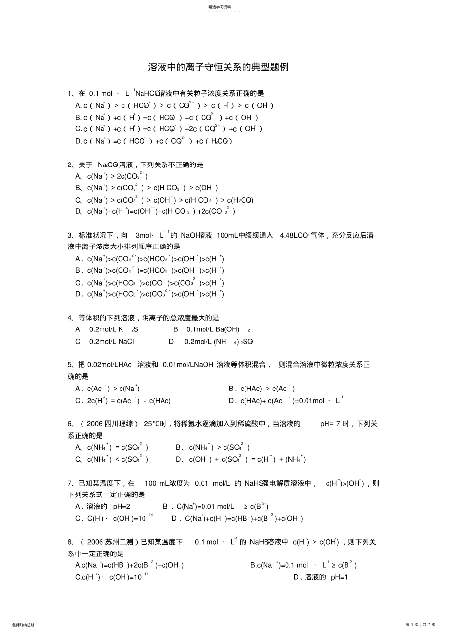 2022年溶液中的三大守恒式练习题 .pdf_第1页