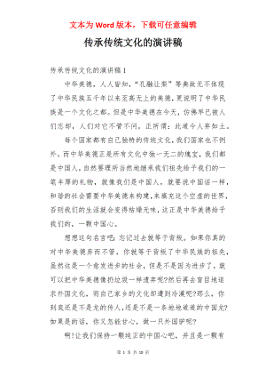 传承传统文化的演讲稿.docx