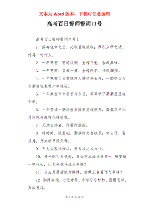 高考百日誓师誓词口号.docx