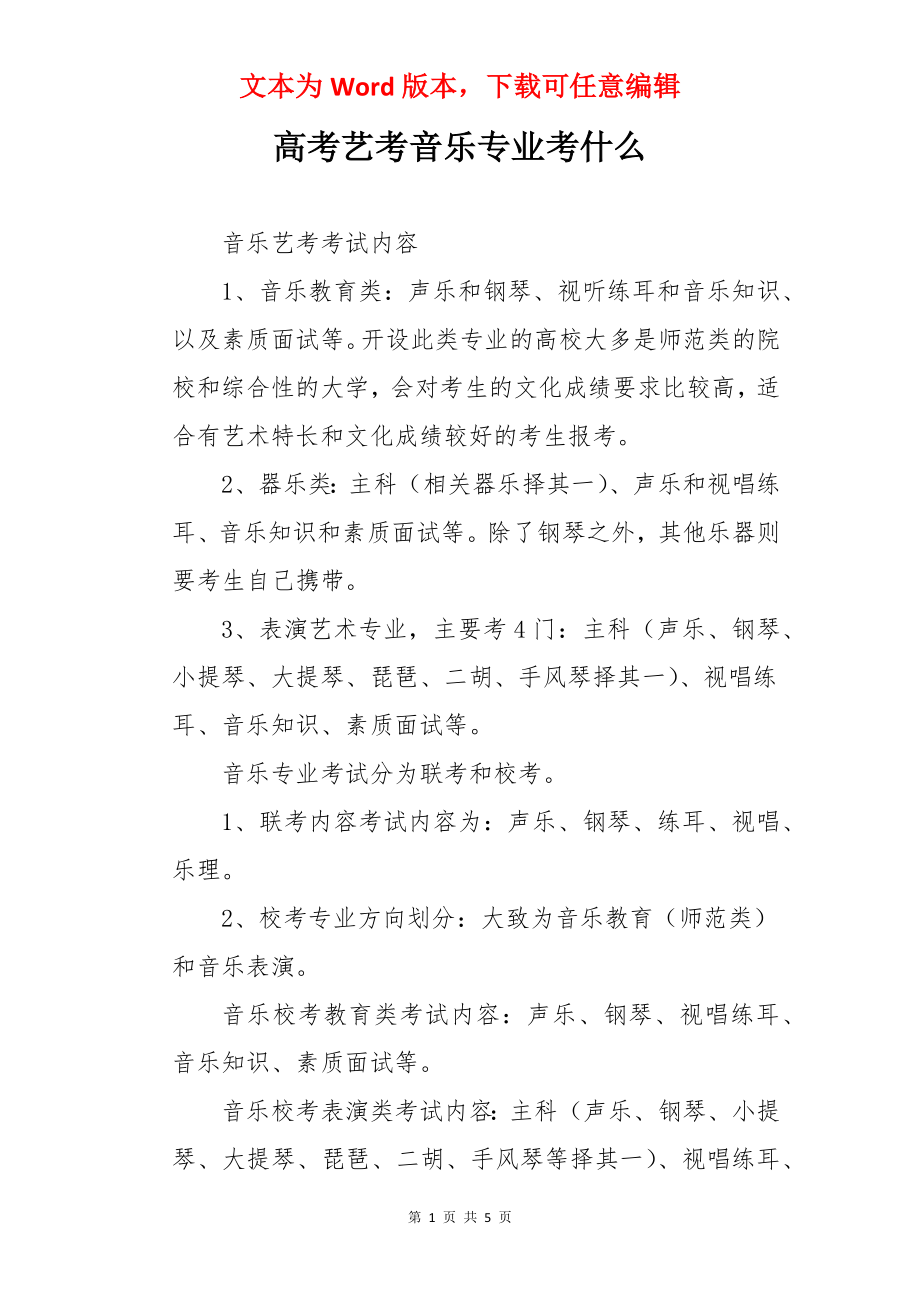 高考艺考音乐专业考什么.docx_第1页