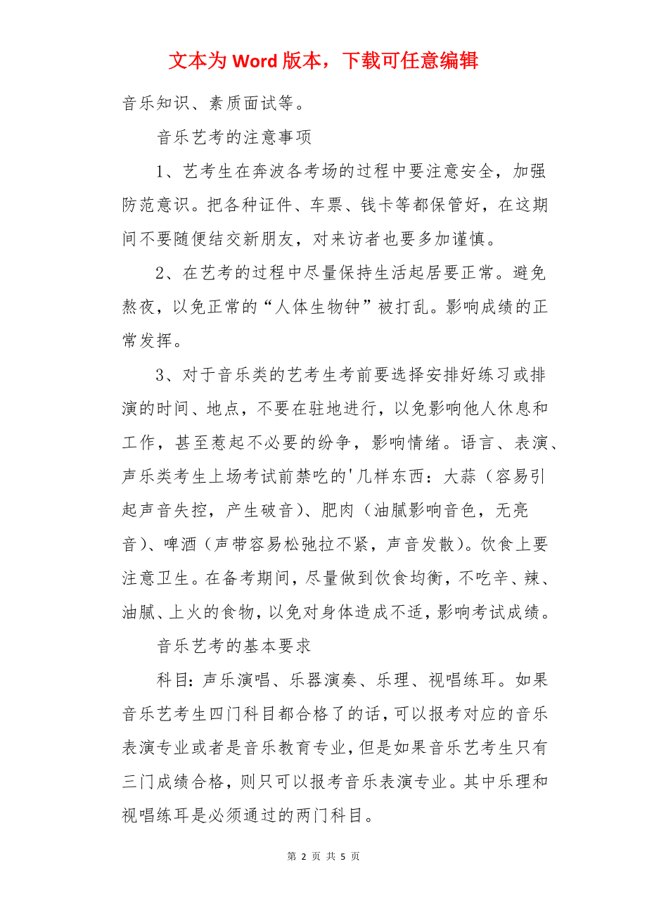 高考艺考音乐专业考什么.docx_第2页