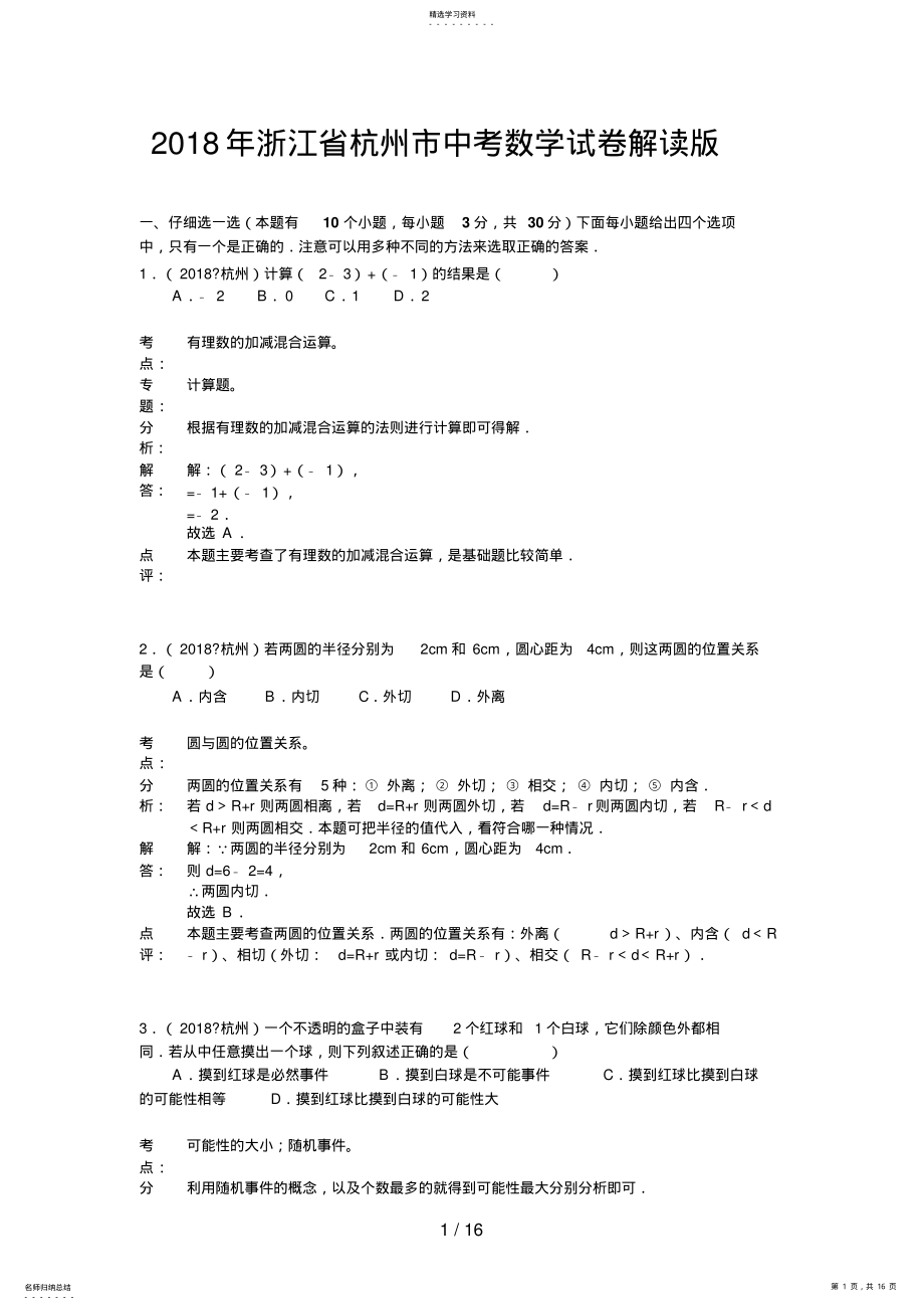 2022年浙江省杭州市中考数学试卷解析版 .pdf_第1页