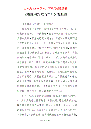 《查理与巧克力工厂》观后感.docx