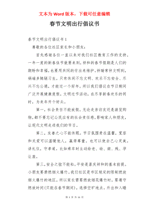 春节文明出行倡议书.docx