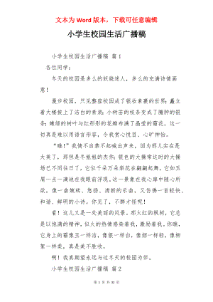 小学生校园生活广播稿.docx