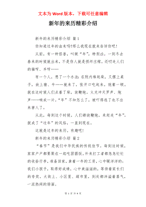 新年的来历精彩介绍.docx