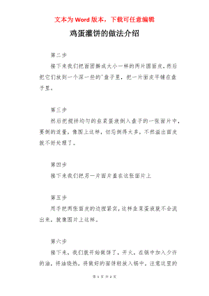 鸡蛋灌饼的做法介绍.docx