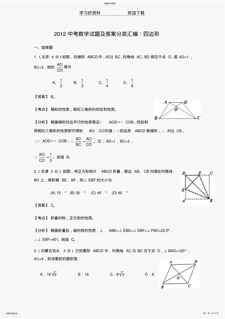 2022年中考数学试题及答案分类汇编四边形 .pdf_第1页