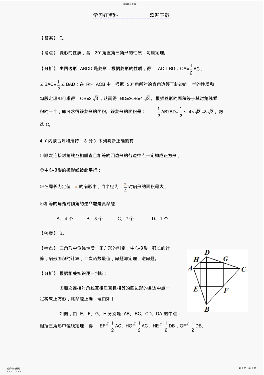 2022年中考数学试题及答案分类汇编四边形 .pdf_第2页