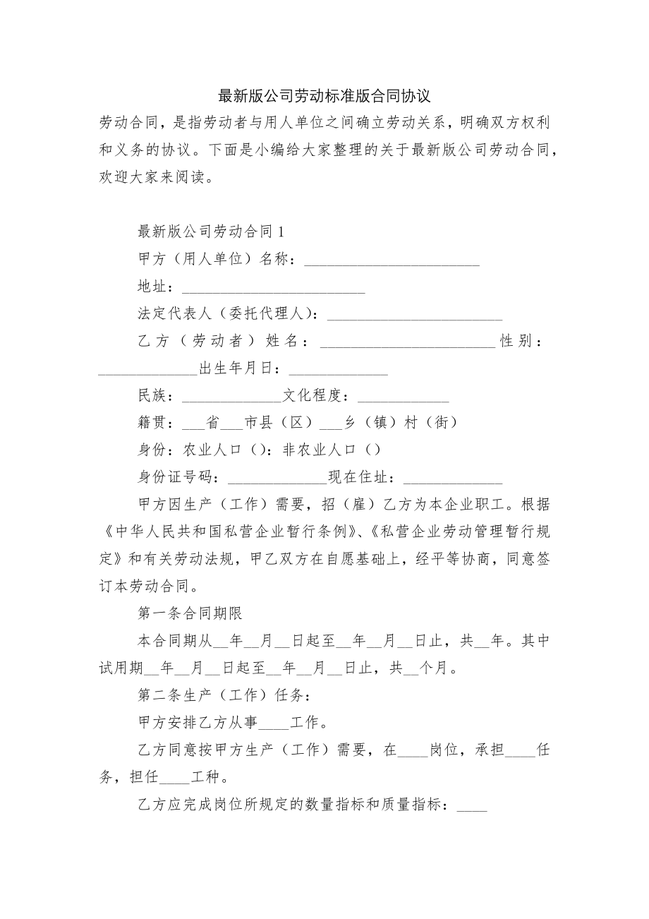 最新版公司劳动标准版合同协议.docx_第1页