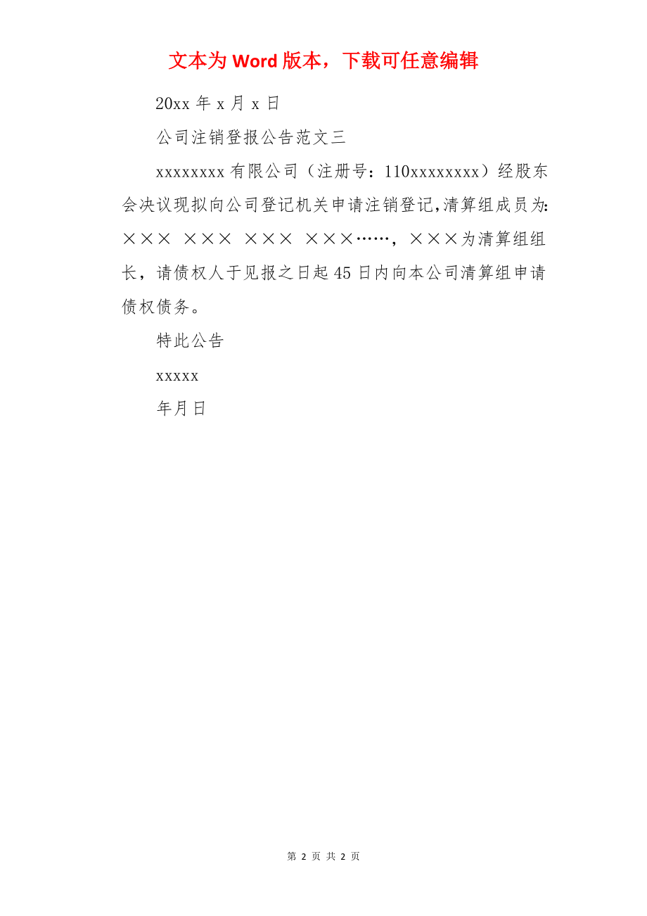 公司注销公告.docx_第2页