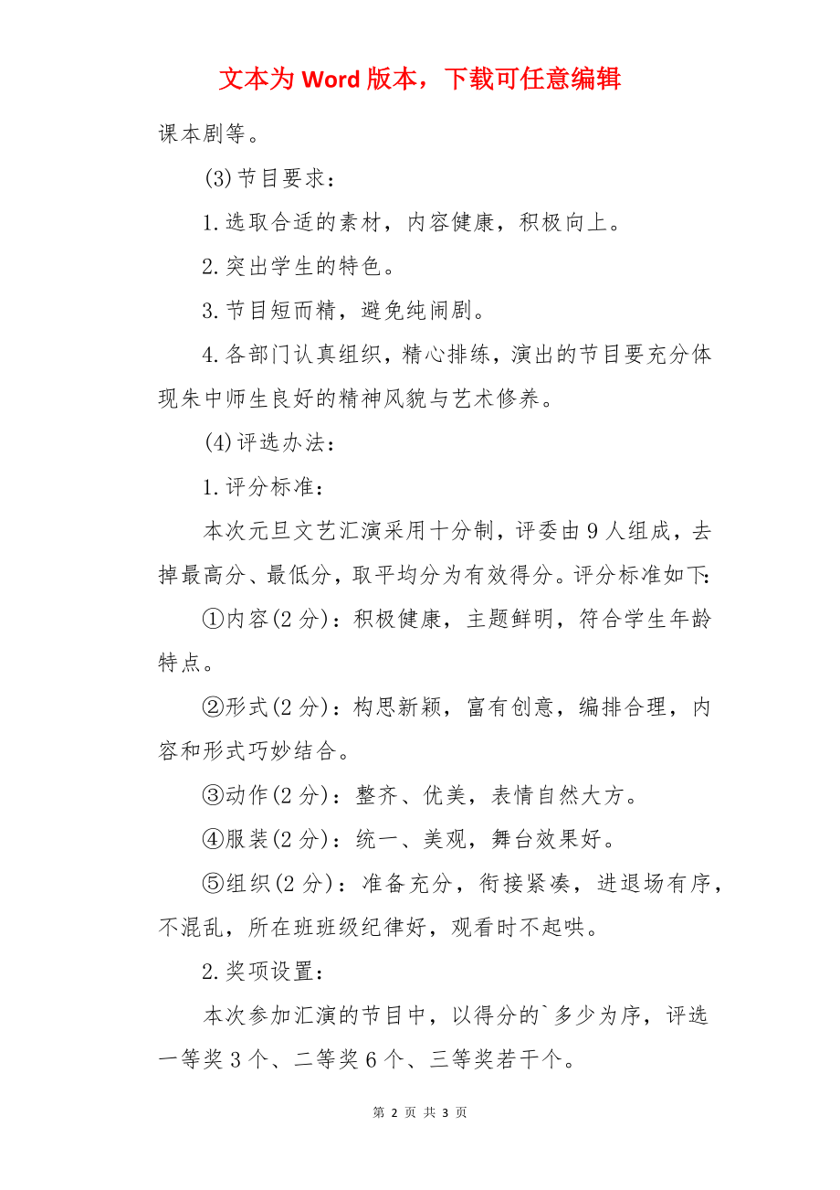 大学生元旦晚会活动策划书.docx_第2页