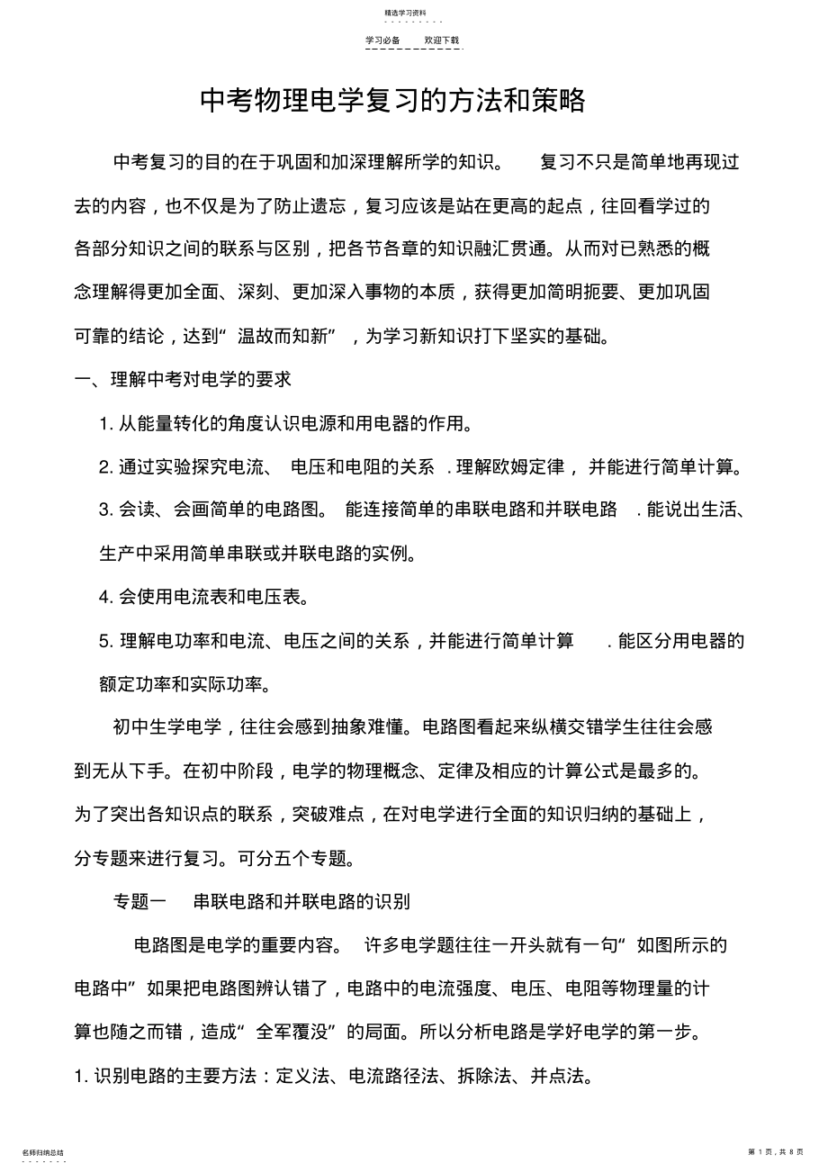 2022年中考物理电学复习的方法和策略 .pdf_第1页