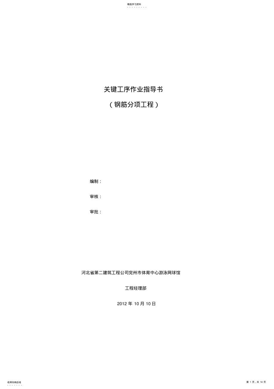 2022年游泳网球馆钢筋作业指导书_- .pdf_第1页