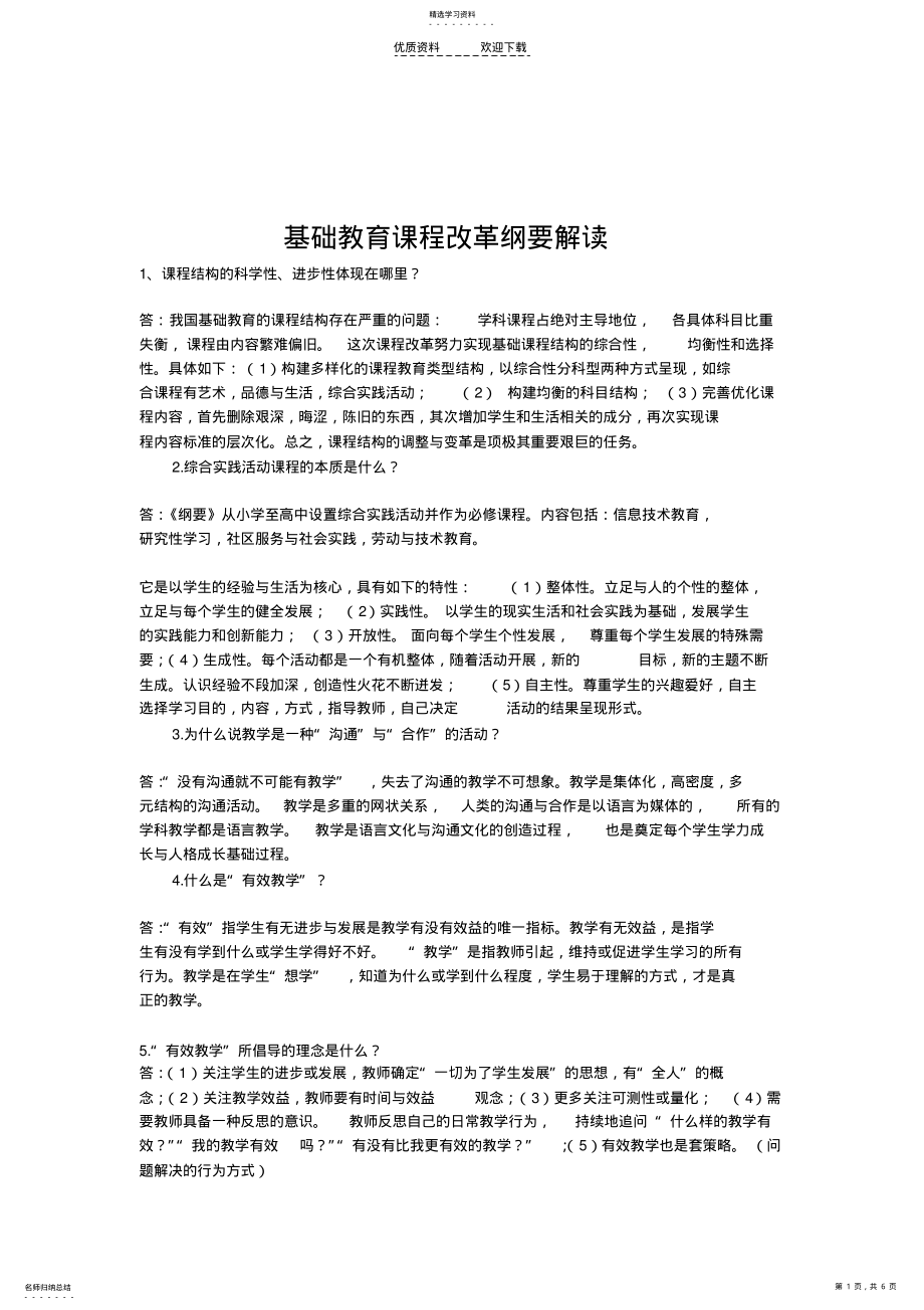 2022年中小学教师业务知识考试理论部分 .pdf_第1页