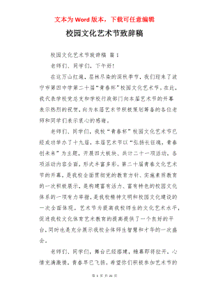 校园文化艺术节致辞稿.docx