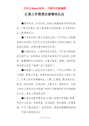 汇报工作需要注意哪些礼仪.docx