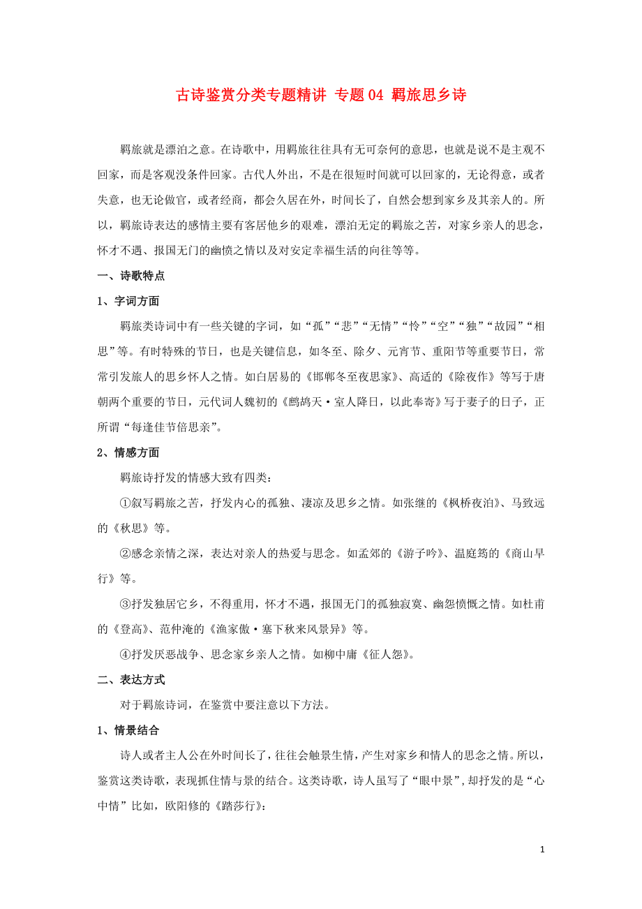 2021届高考语文古诗鉴赏分类专题精讲专题04羁旅思乡诗含解析.doc_第1页