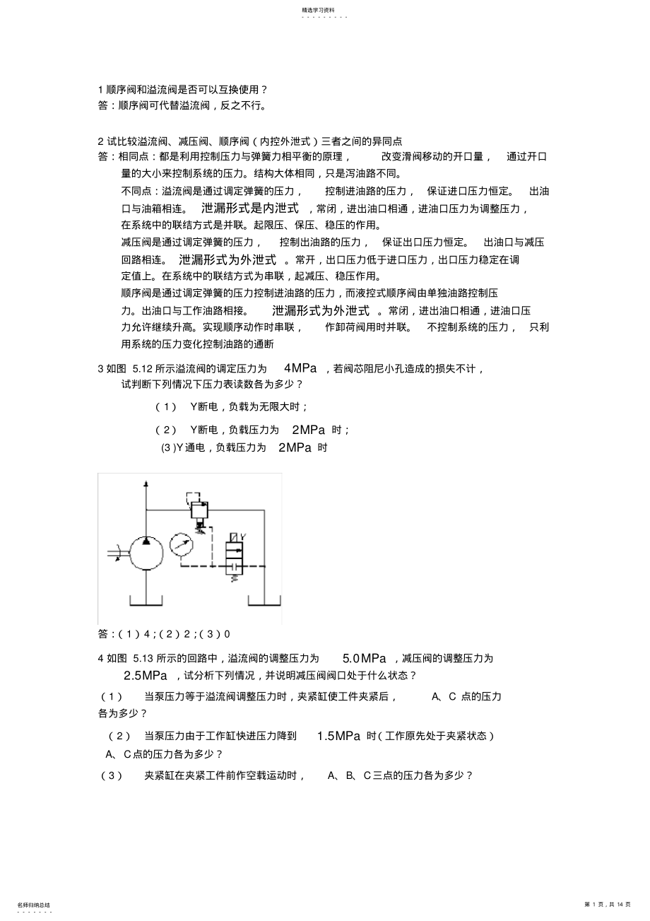 2022年液压习题及答案 .pdf_第1页