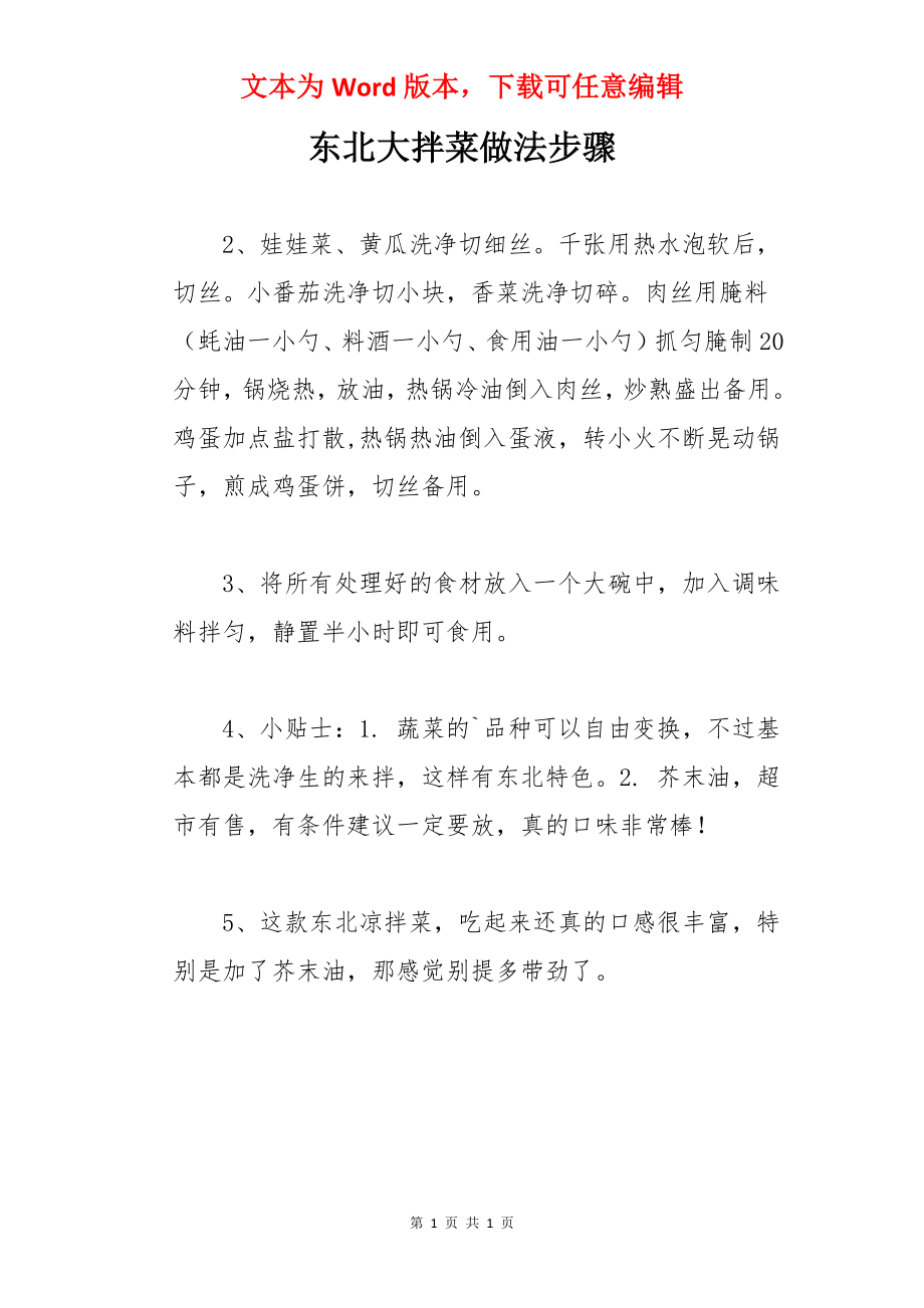 东北大拌菜做法步骤.docx_第1页