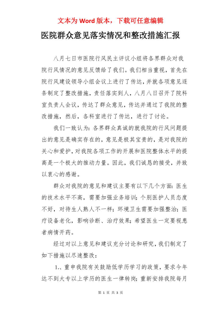 医院群众意见落实情况和整改措施汇报.docx_第1页