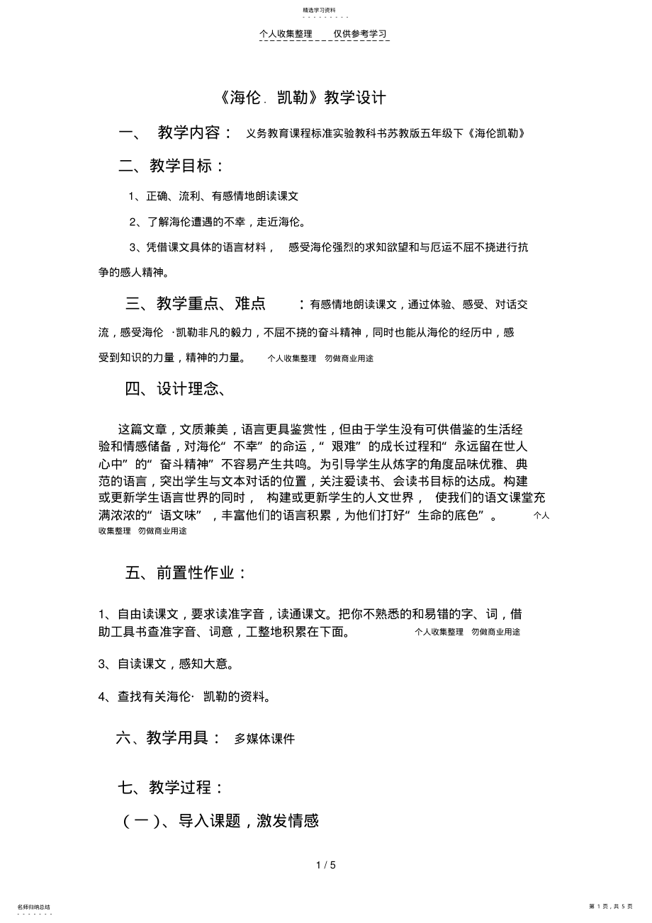 2022年海伦凯勒__教案、教学设计 .pdf_第1页