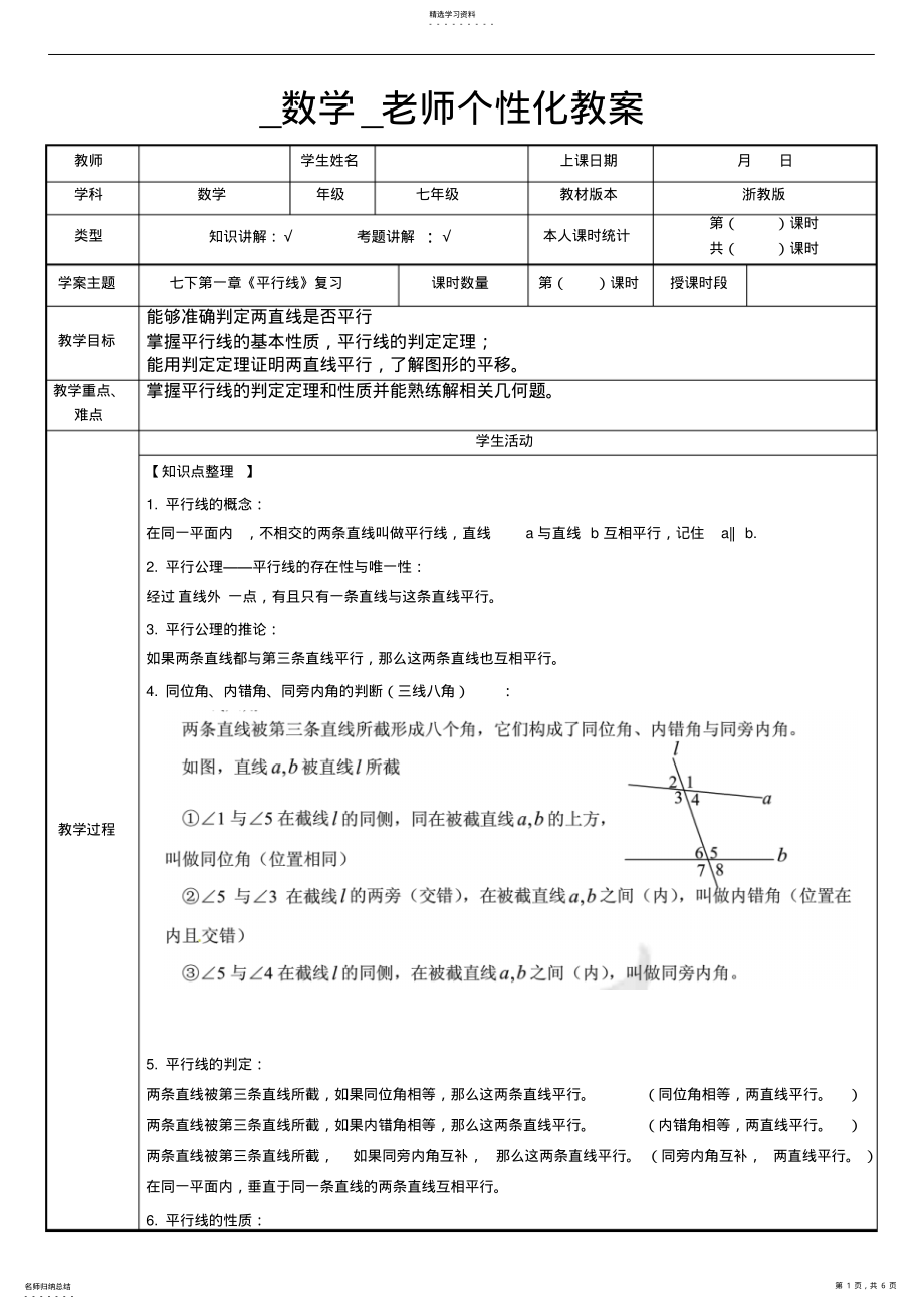 2022年浙教版七年级数学下册第二章《平行线》单元复习：知识点和练习 .pdf_第1页