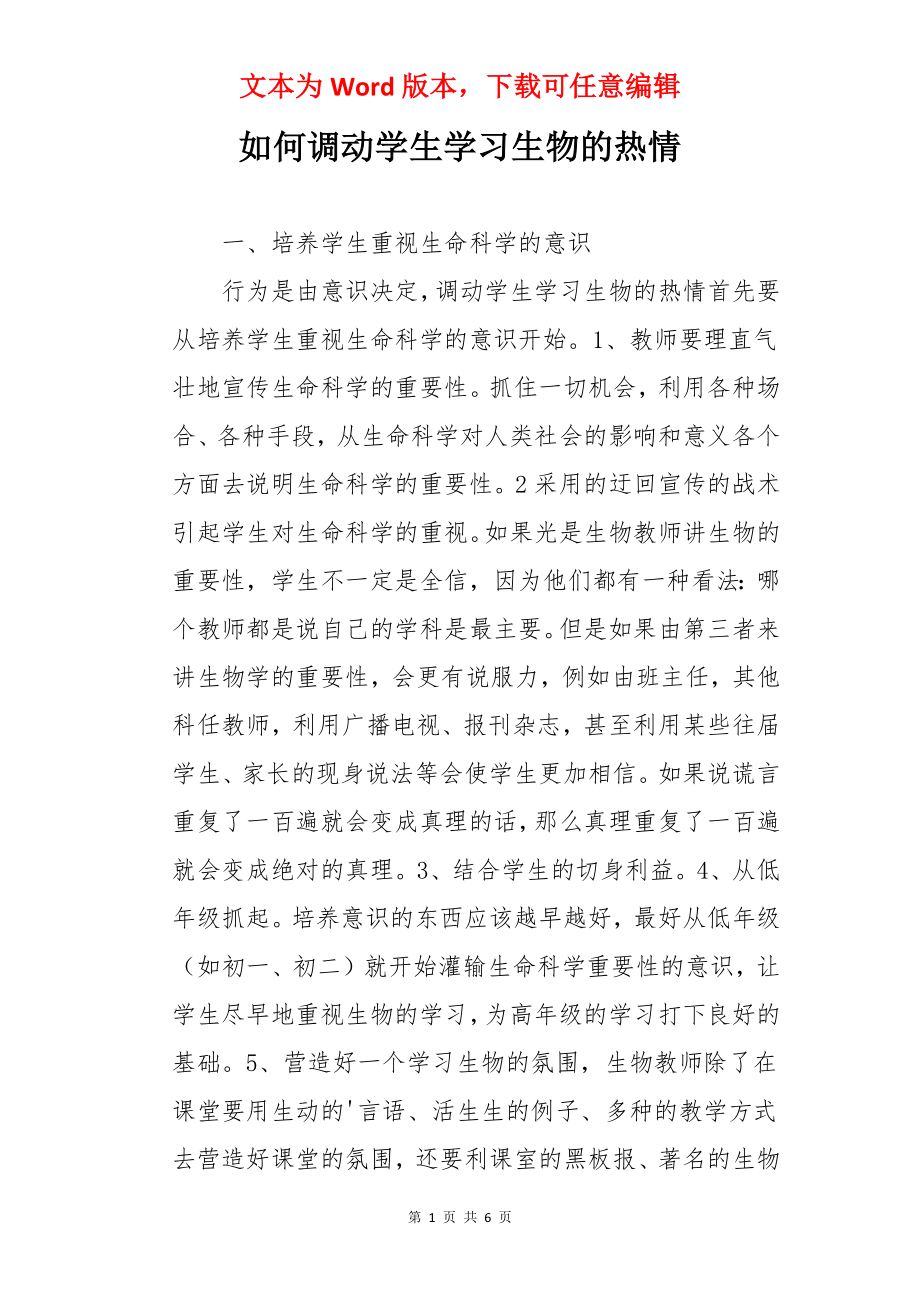 如何调动学生学习生物的热情.docx_第1页