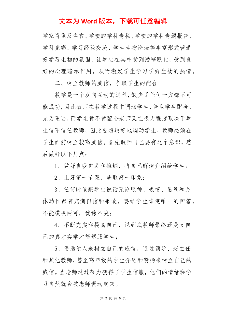 如何调动学生学习生物的热情.docx_第2页