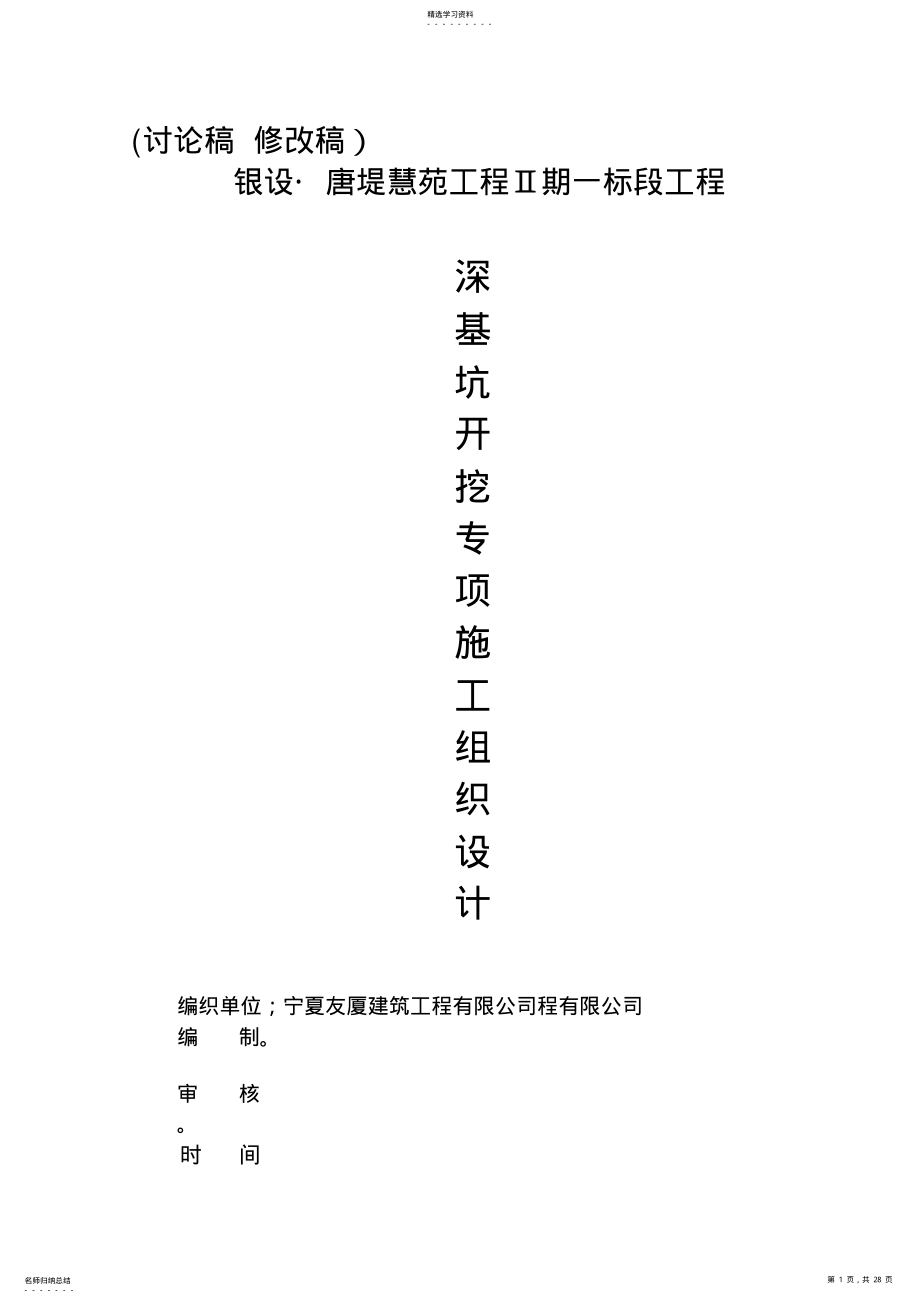 2022年深基坑开挖专项施工技术方案 .pdf_第1页