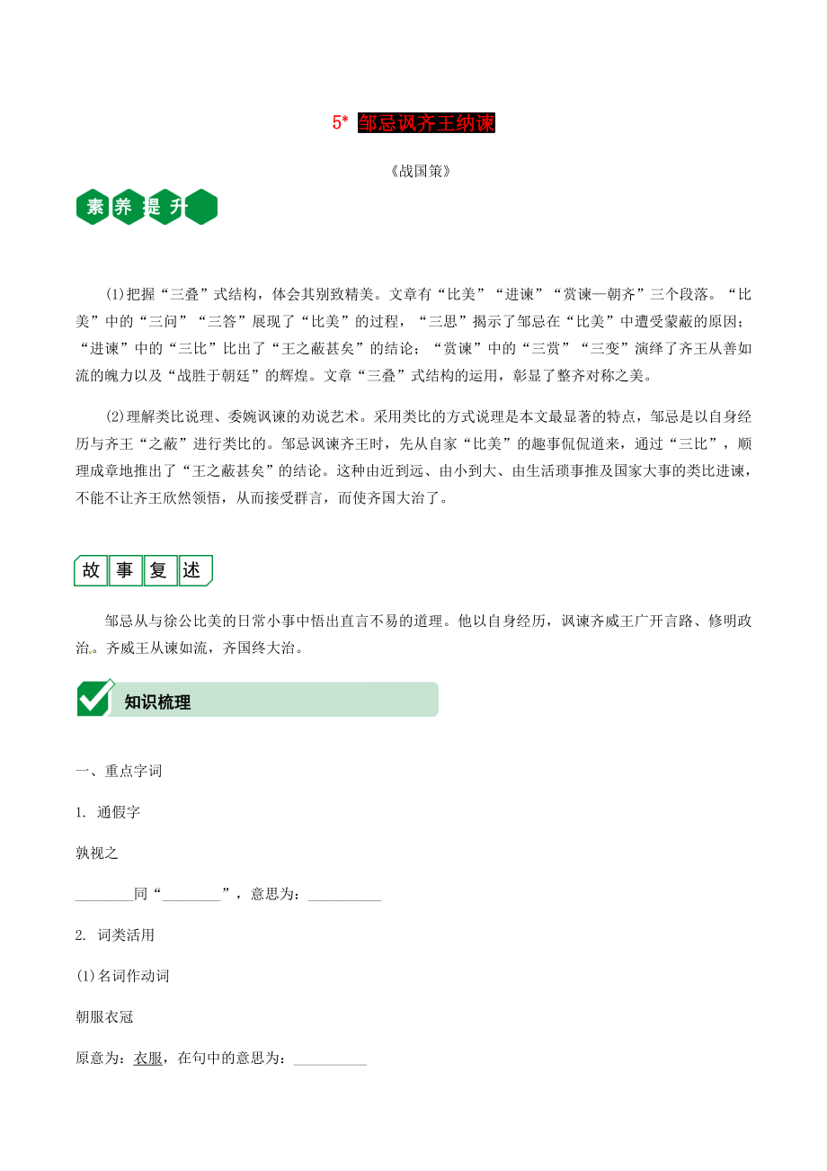 2021中考语文文言文复习测试九下5邹忌讽齐王纳谏含解析.docx_第1页