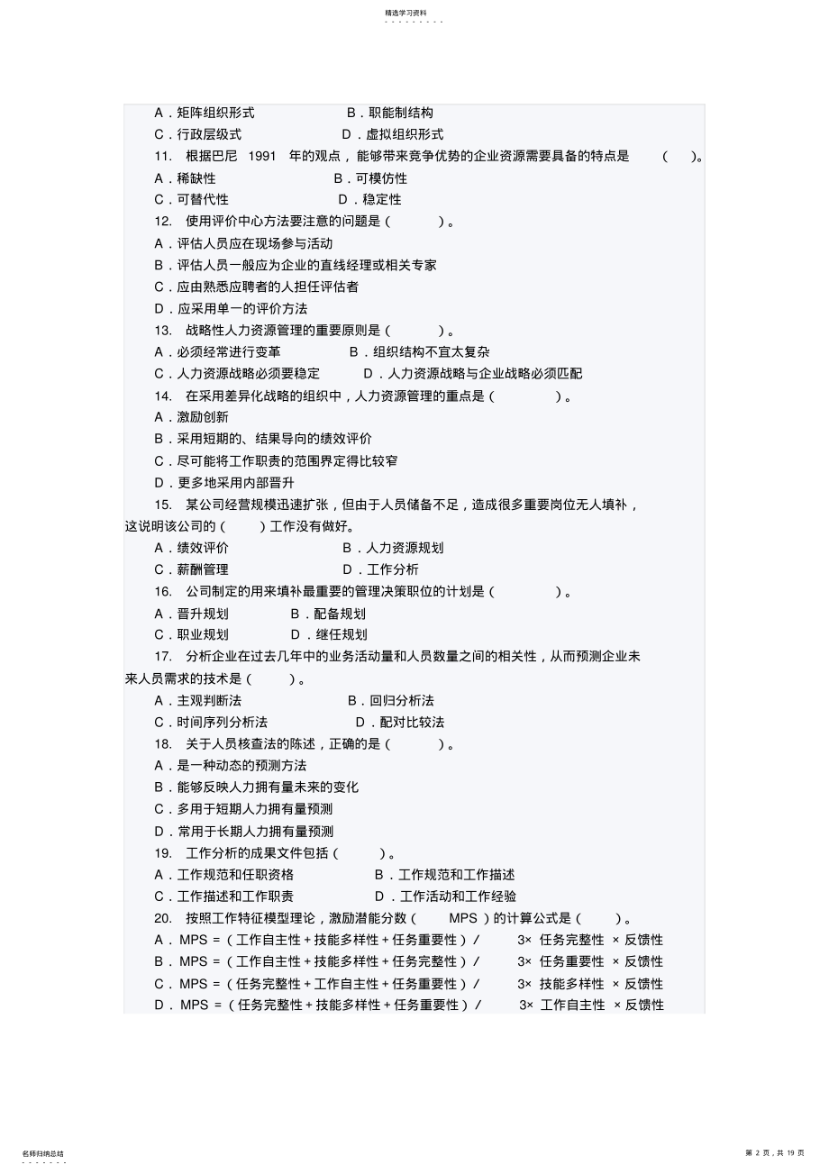 2022年中级经济师人力资源真题及答案 .pdf_第2页