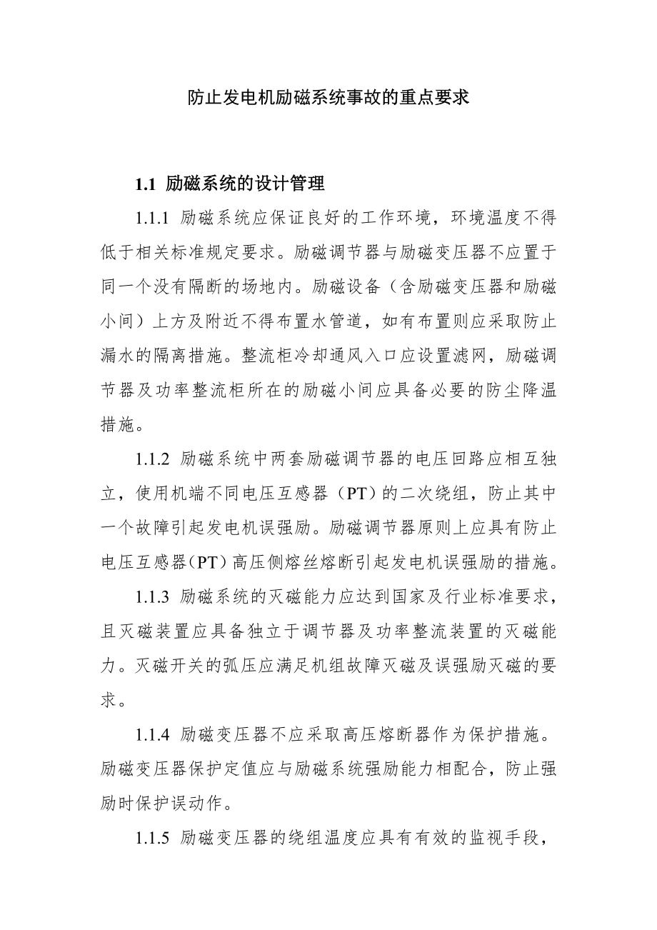 防止发电机励磁系统事故的重点要求.doc_第1页