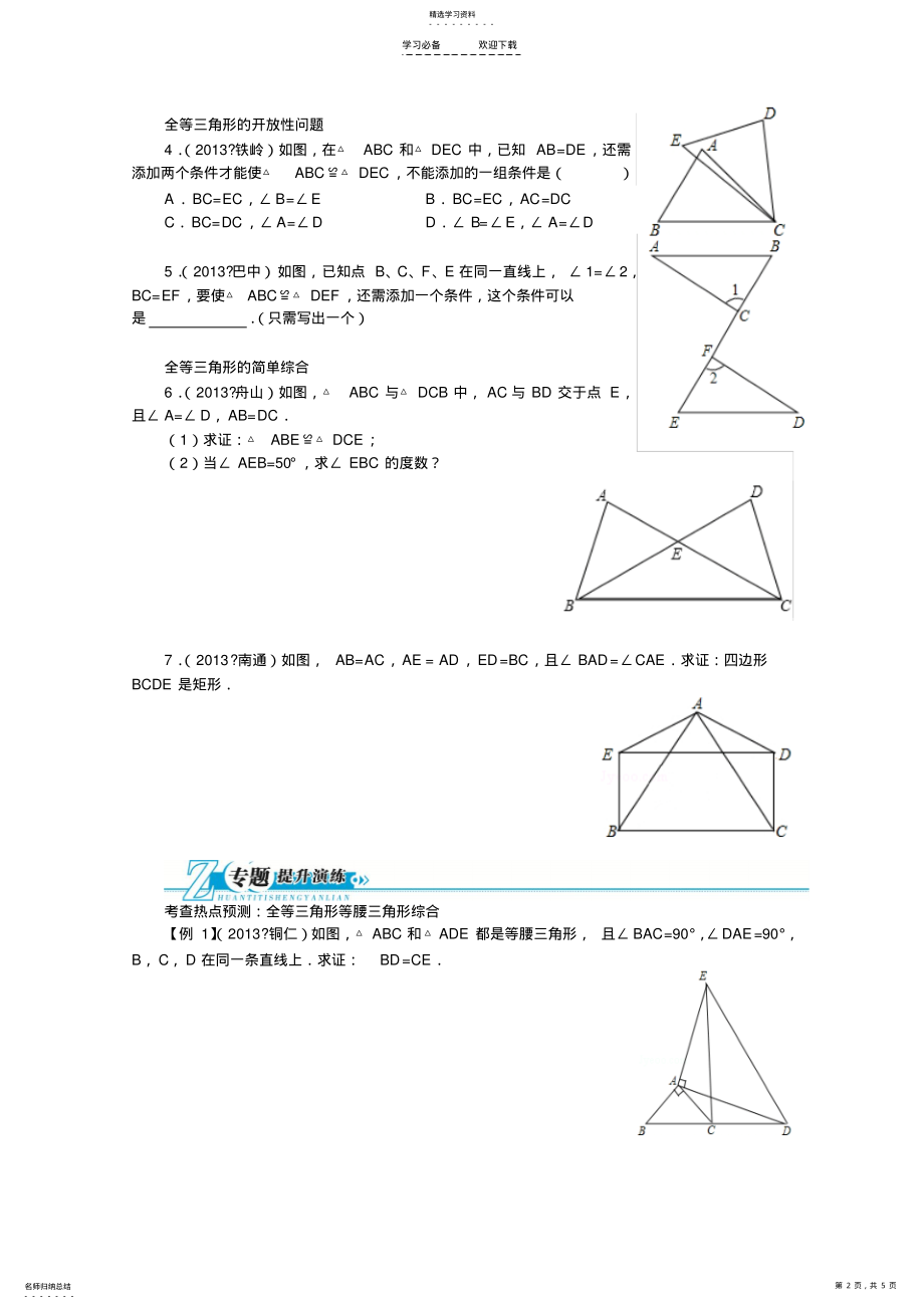 2022年中考数学复习全等三角形教学案 .pdf_第2页