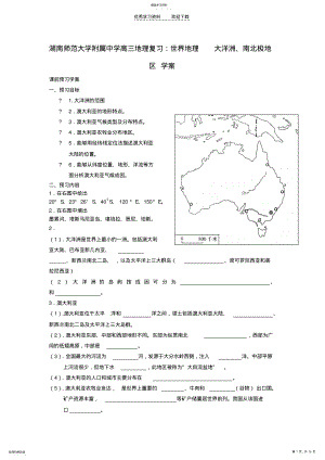 2022年湖南师范大学附属中学高三地理世界地理大洋洲南北极地区复习学案 .pdf