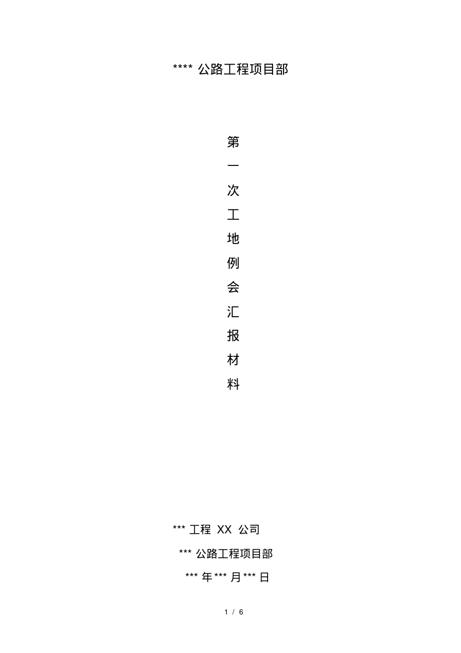 公路工程工地例会汇报材料.pdf_第1页