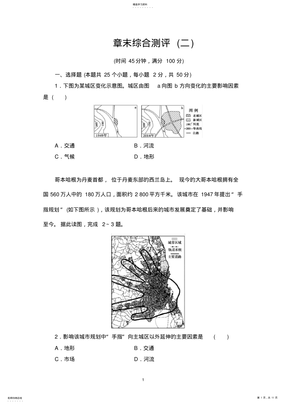 2022年湘教版必修二地理第二章城市与环境章末综合测评 .pdf_第1页