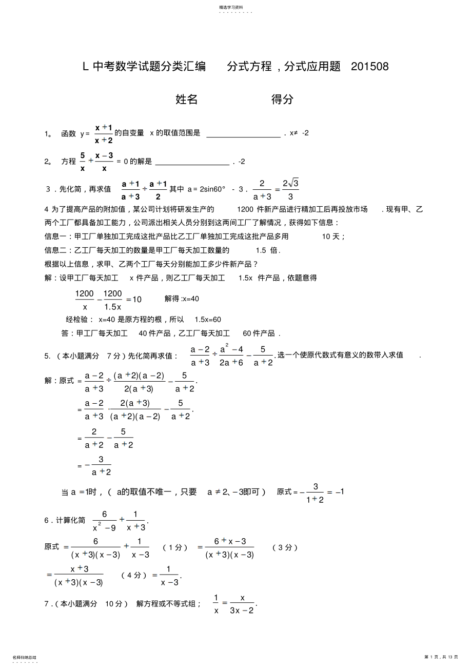 2022年中学中考数学试题分类汇编分式方程分式应用题 .pdf_第1页