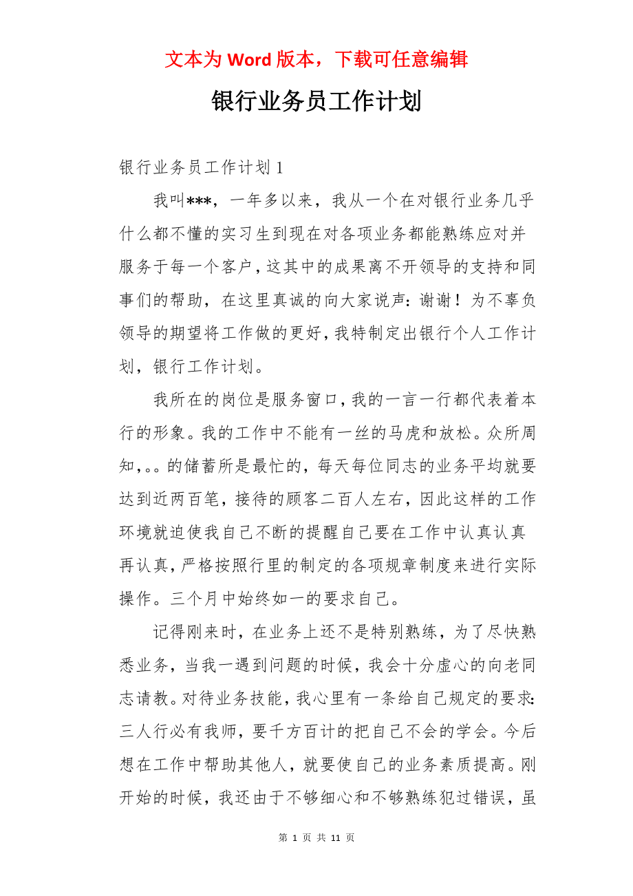 银行业务员工作计划.docx_第1页