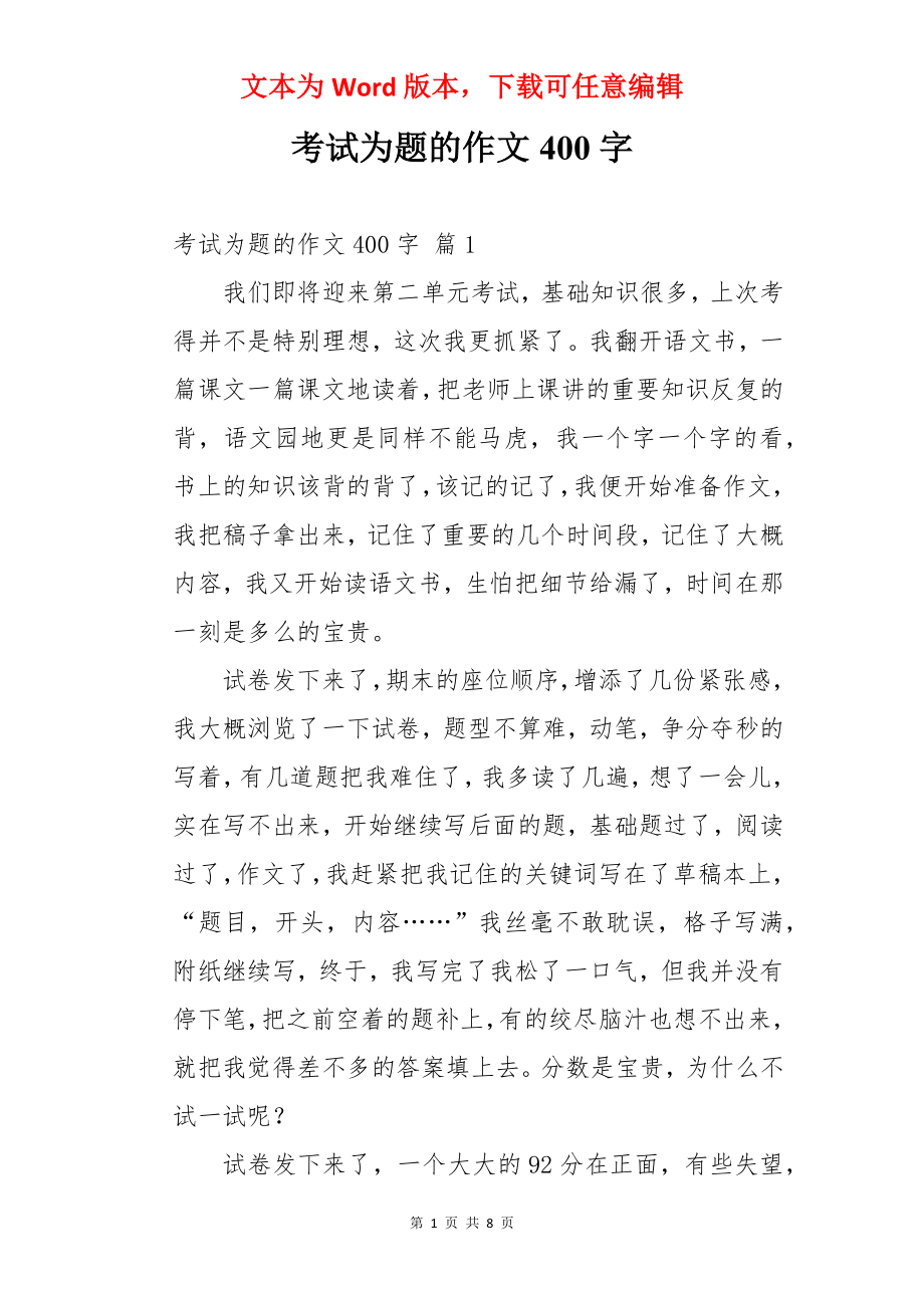 考试为题的作文400字.docx_第1页