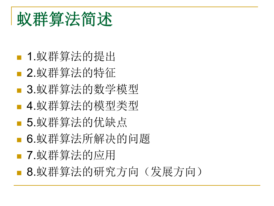 蚁群算法简述ppt课件.ppt_第1页