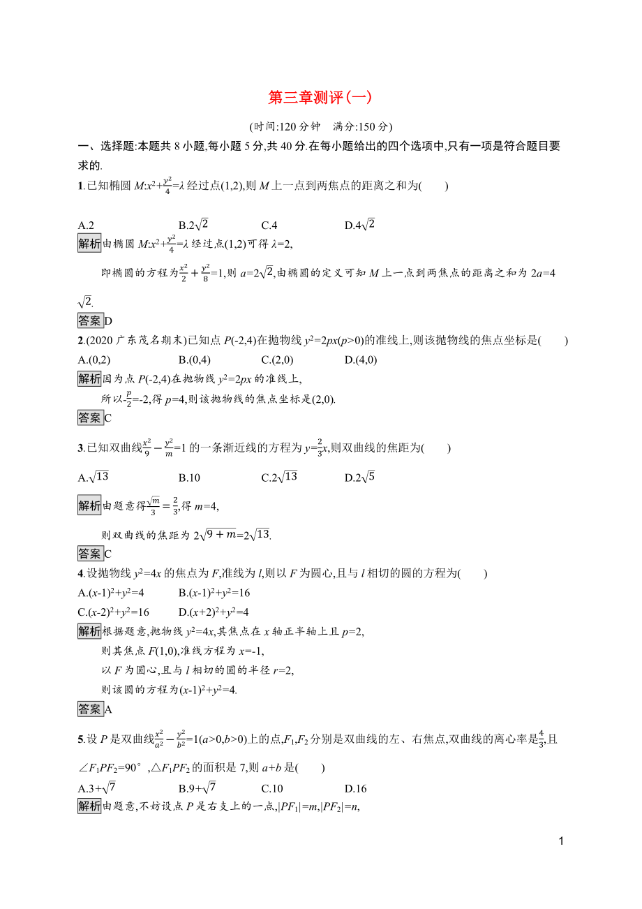 2021_2022学年新教材高中数学第三章圆锥曲线的方程测评一含解析新人教A版选择性必修第一册.docx_第1页