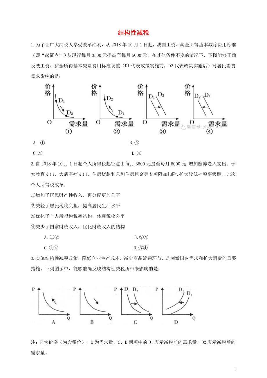 2021届高考政治时政热点作业结构性减税.doc_第1页