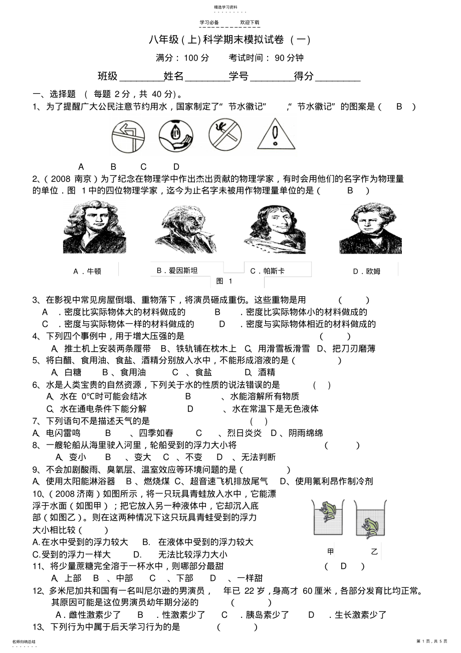 2022年浙教版科学八年级上册期末测试题及答案 .pdf_第1页