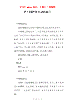 幼儿园教师怀孕辞职信.docx