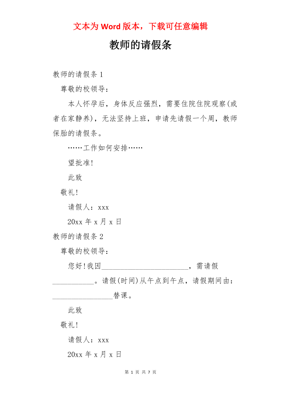 教师的请假条.docx_第1页