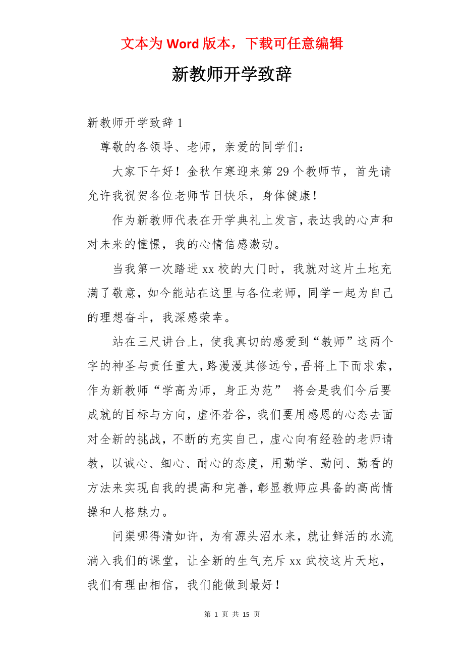 新教师开学致辞.docx_第1页