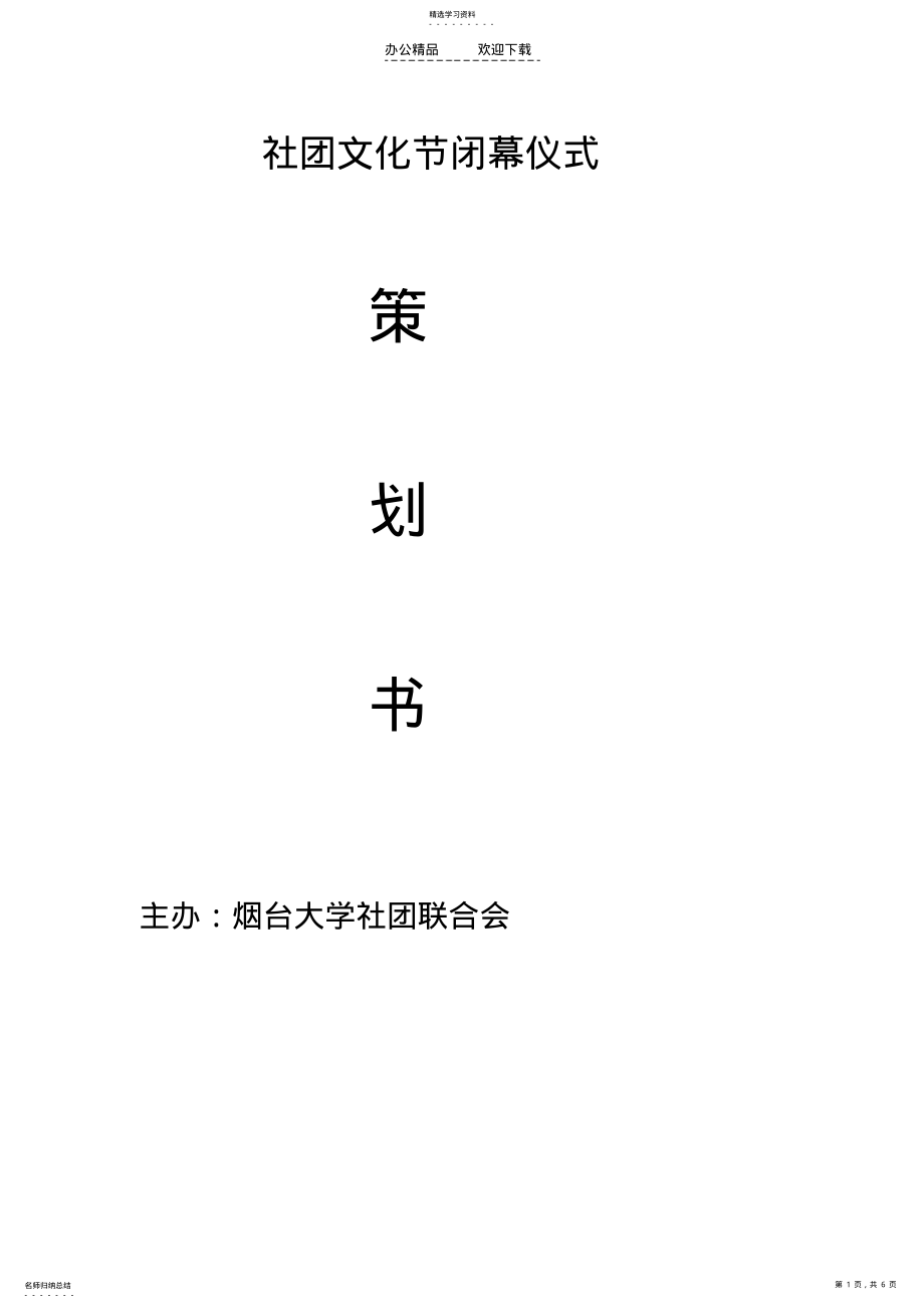 2022年海洋文化节闭幕式策划书 .pdf_第1页