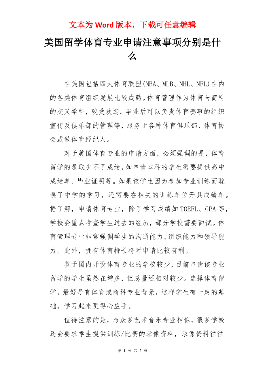 美国留学体育专业申请注意事项分别是什么.docx_第1页