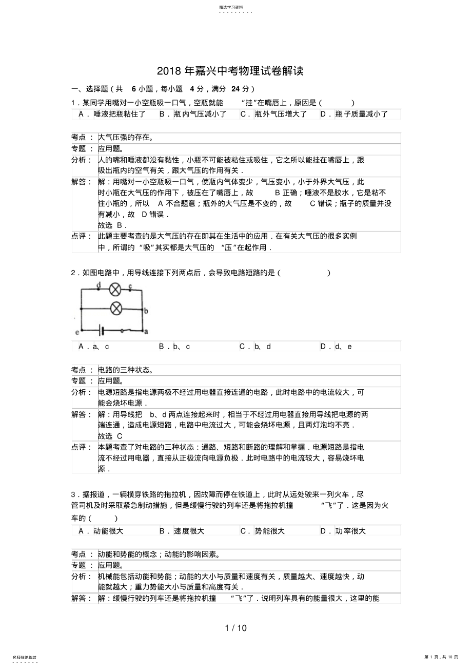 2022年浙江省嘉兴市中考科学试题物理部分 .pdf_第1页